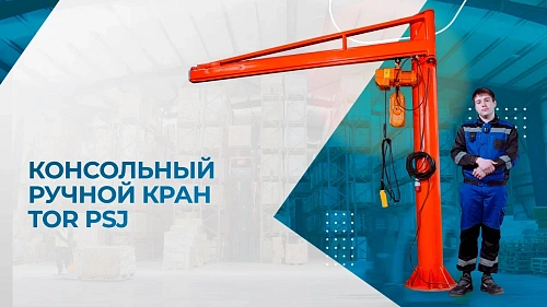 Видеообзор на консольный кран TOR PSJ